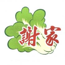 謝家及圖