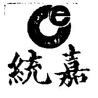 統嘉及圖 CE 