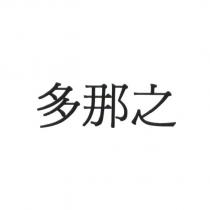 多那之