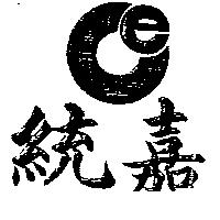 統嘉及圖 CE 