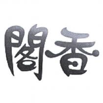 閣香