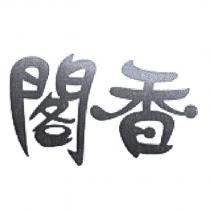 閣香