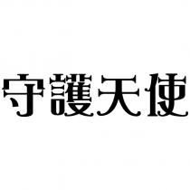 守護天使