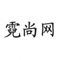 霓尚網