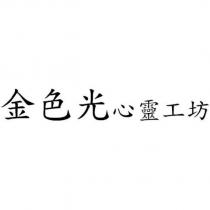 金色光心靈工坊