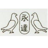 永達及圖