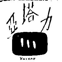 亞塔力及圖 WARNER 