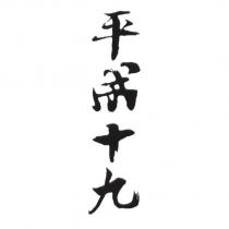 平成十九