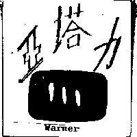 亞塔力及圖 WARNER 