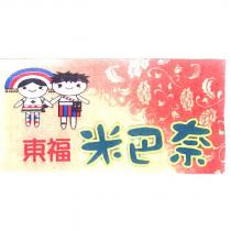 東福米巴奈及圖