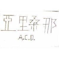 亞里桑那 A. C. D