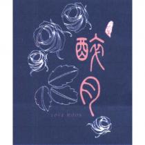 醉月 LOVE MOON 及圖樣