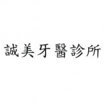 誠美牙醫診所