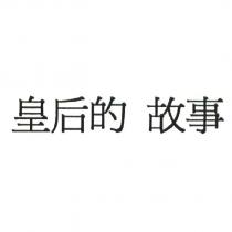 皇后的故事