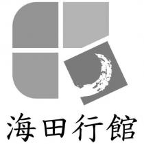 海田行館及圖