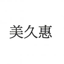 美久惠