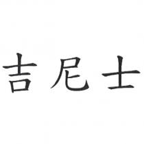吉尼士