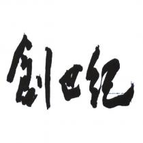 創世紀