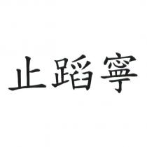 止蹈寧