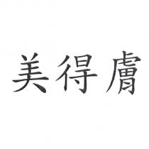 美得膚