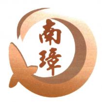 南璋及圖