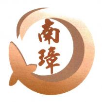 南璋及圖
