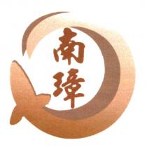 南璋及圖