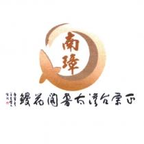 南璋及圖 正宗台灣太魯閣花鰻