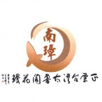南璋及圖正宗台灣太魯閣花鰻