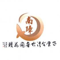 南璋及圖正宗台灣太魯閣花鰻