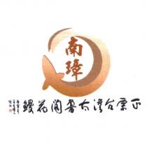 南璋及圖正宗台灣太魯閣花鰻