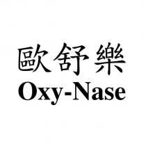 歐舒樂 Oxy-Nase