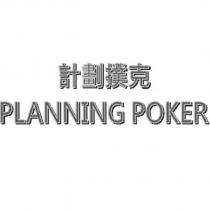 計畫撲克 PLANNING POKEER