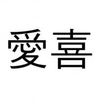 愛喜
