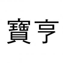 寶亨