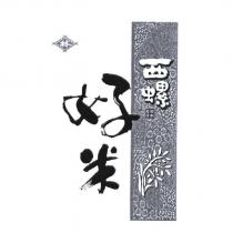 西螺好米 林及圖