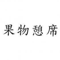 果物憩席