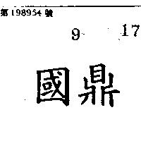 國鼎