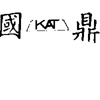 國鼎及圖