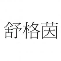 舒格茵