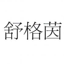 舒格茵