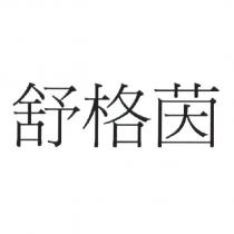 舒格茵