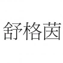 舒格茵