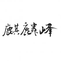 麒麟峰