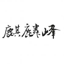 麒麟峰