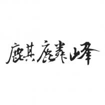 麒麟峰