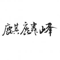 麒麟峰