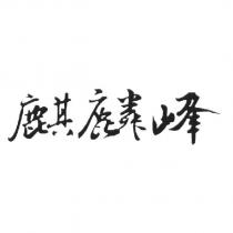 麒麟峰