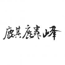 麒麟峰