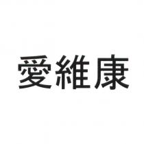 愛維康